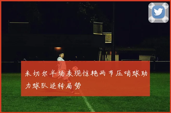 米切尔半场表现惊艳两节压哨球助力球队逆转局势