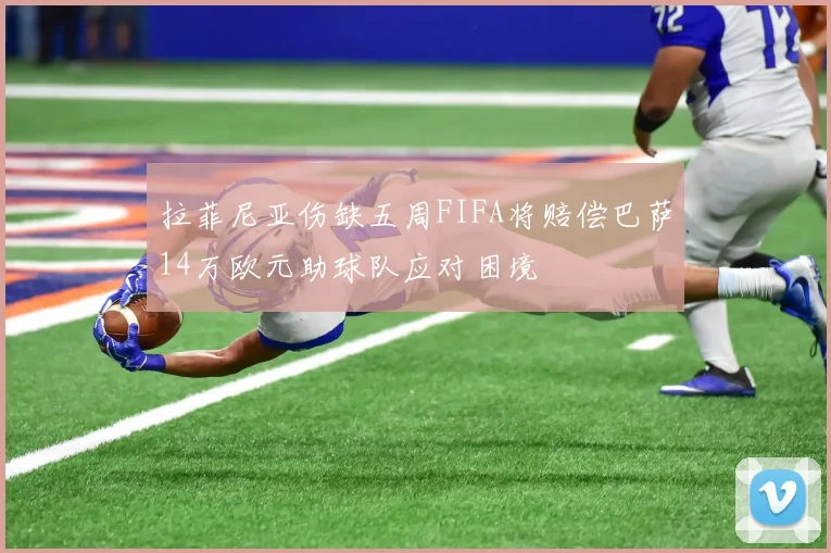 拉菲尼亚伤缺五周FIFA将赔偿巴萨14万欧元助球队应对困境