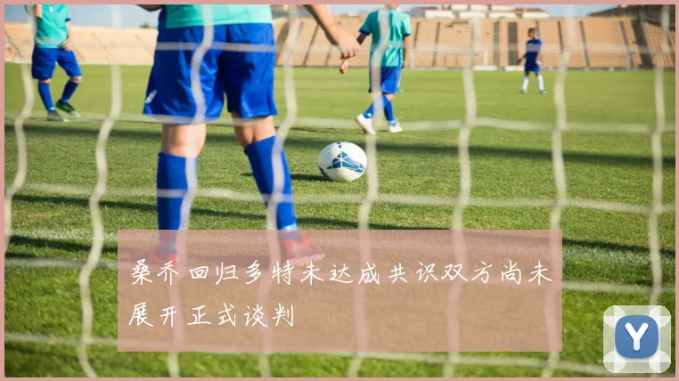 桑乔回归多特未达成共识双方尚未展开正式谈判