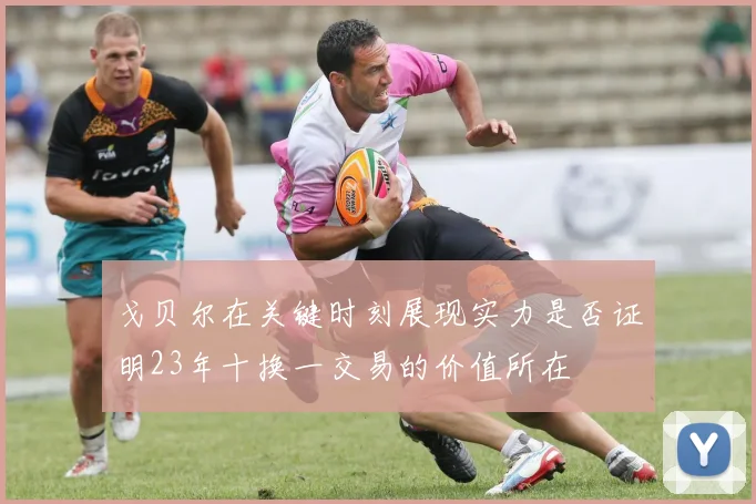 戈贝尔在关键时刻展现实力是否证明23年十换一交易的价值所在
