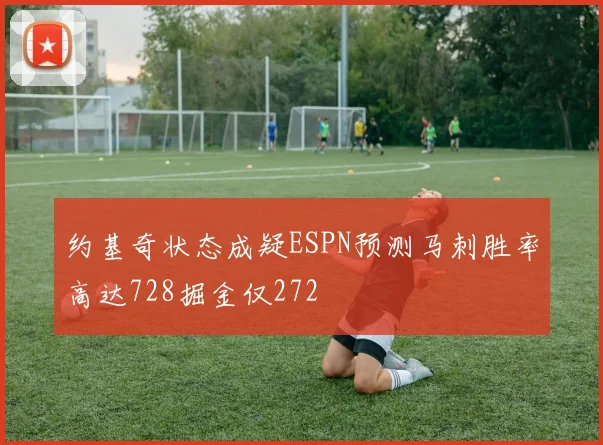 约基奇状态成疑ESPN预测马刺胜率高达728掘金仅272
